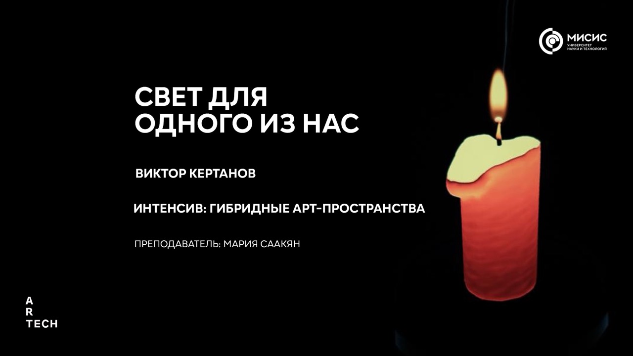 Свет для одного из нас